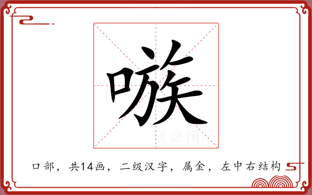 嗾 嗾
