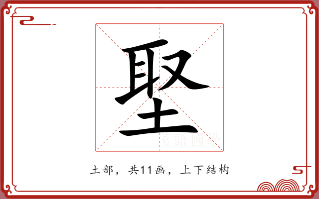 埾