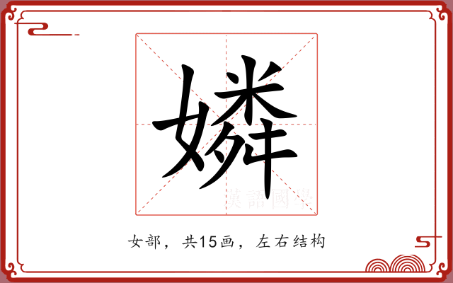 嫾 嫾