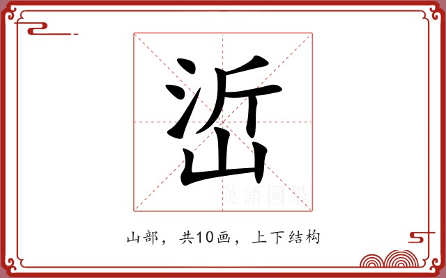 峾 峾