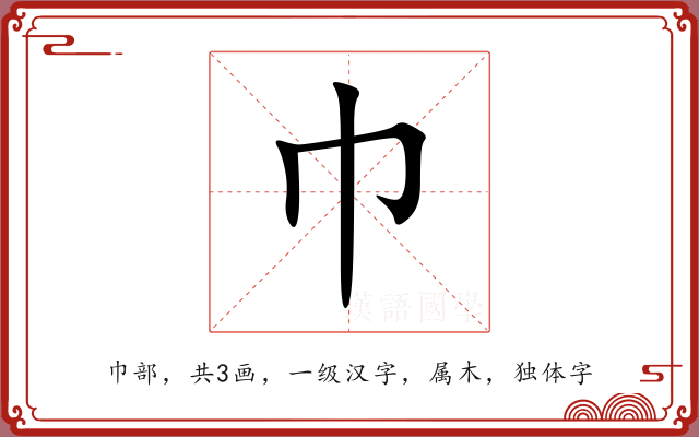 巾 巾