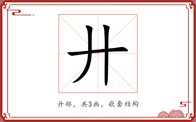廾 廾