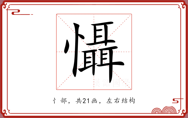 懾 懾