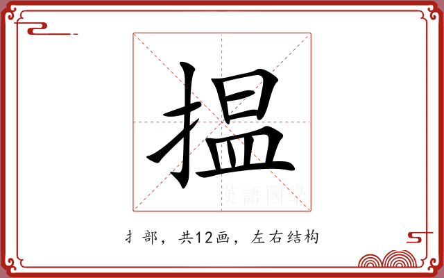 揾 揾