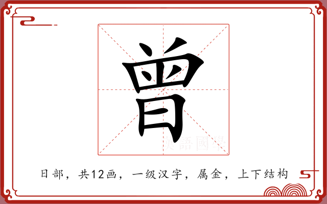 曾 曾