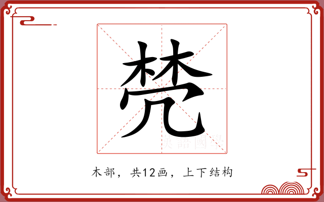 棾 棾