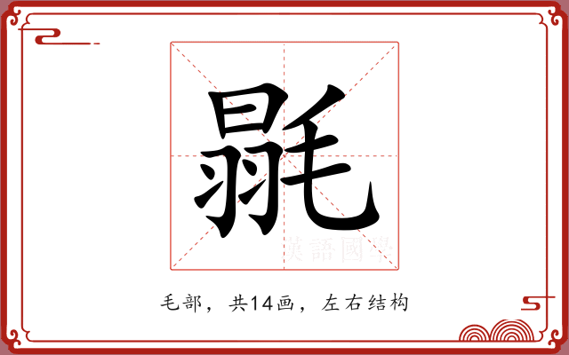 毾 毾