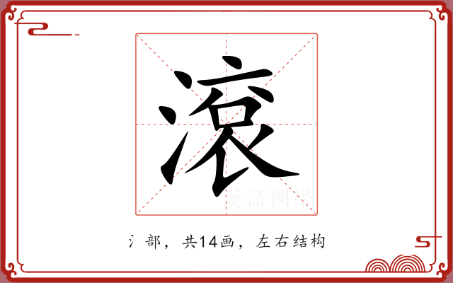 滾 滾