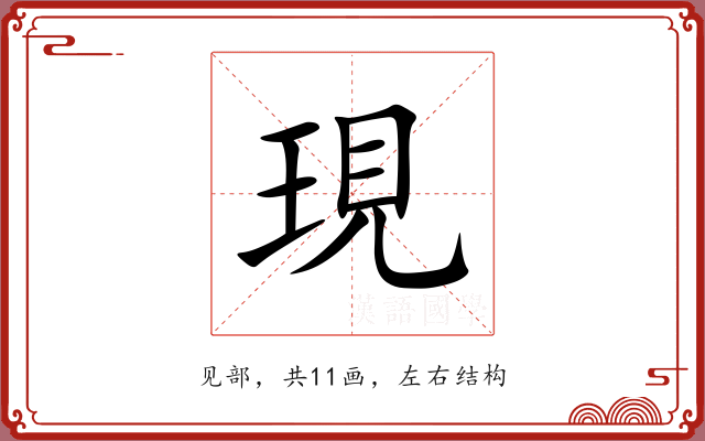 現 現