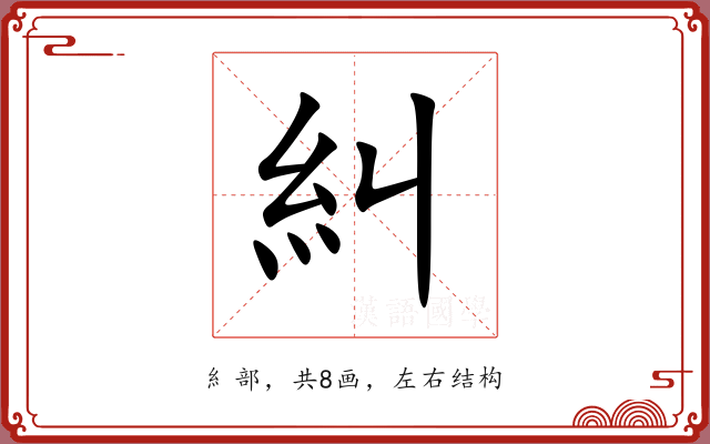 糾 糾