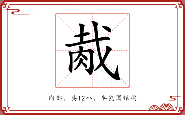 胾 胾