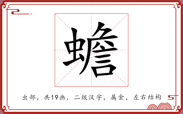 蟾 蟾