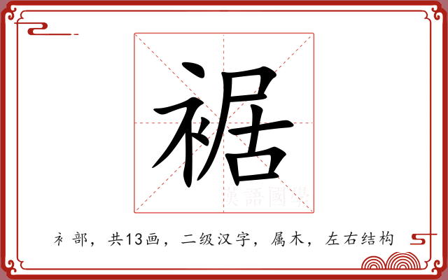 裾 裾