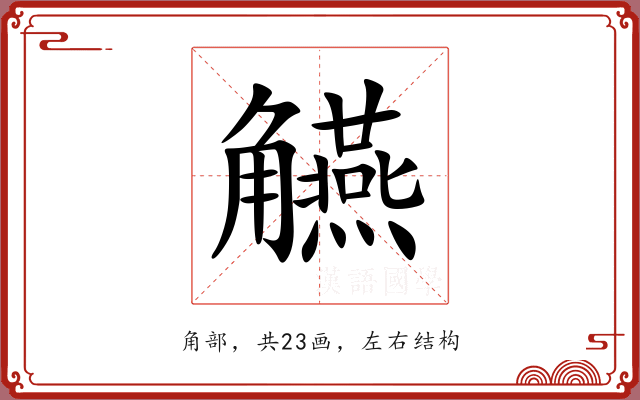 觾