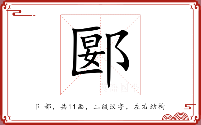 郾 郾