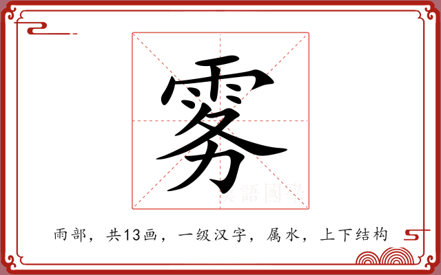 雾 雾