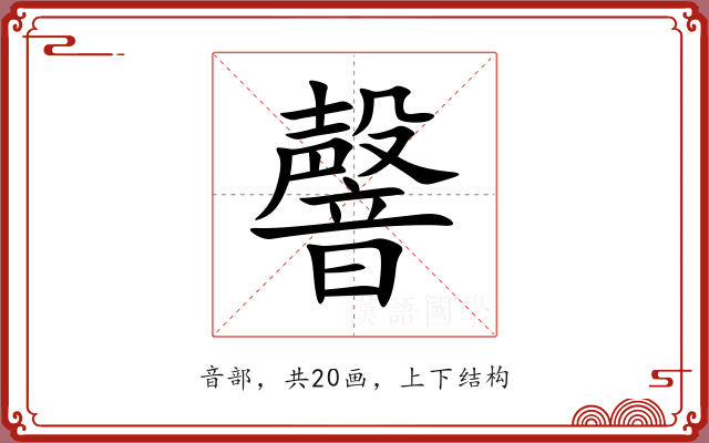 韾 韾