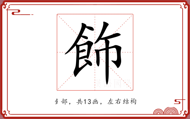 飾 飾