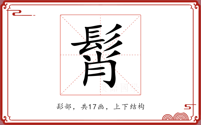 髾 髾