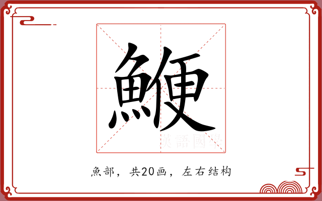 鯾