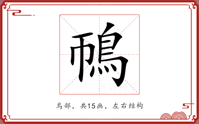鳾
