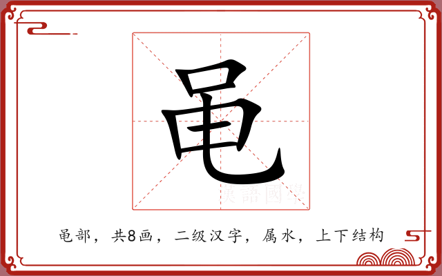 黾 黾