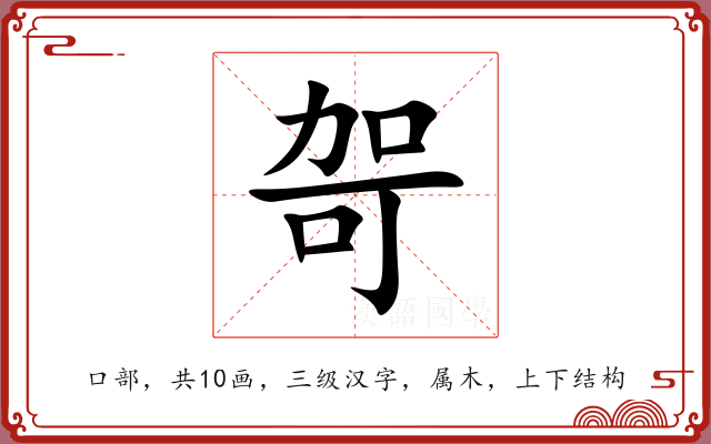 哿 哿