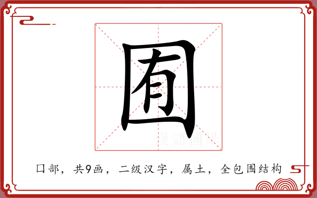 囿 囿