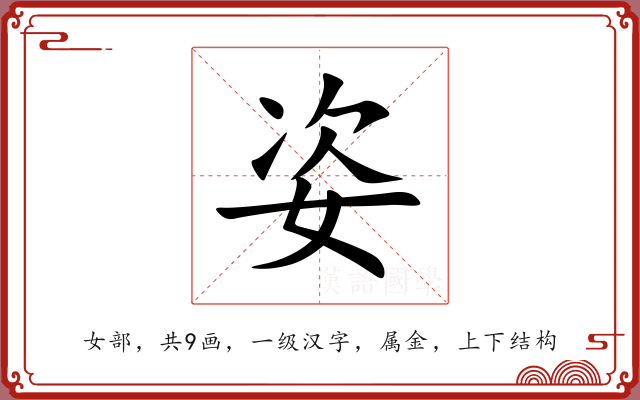 姿 姿