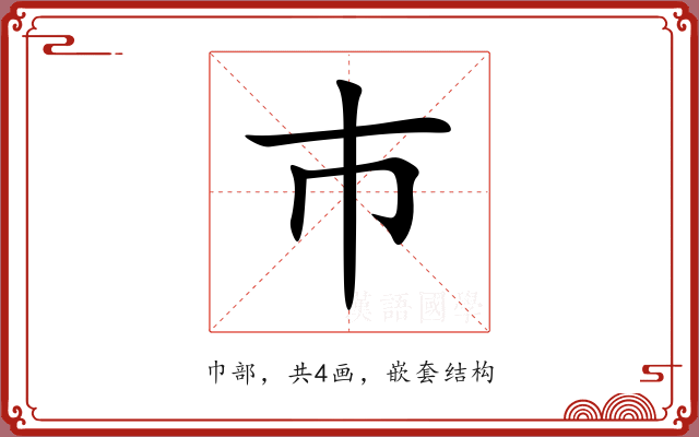 巿
