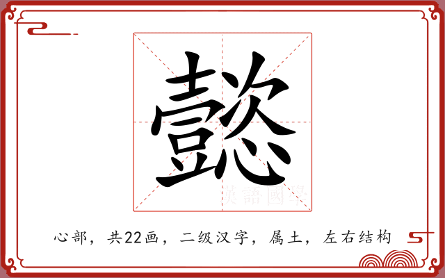 懿 懿