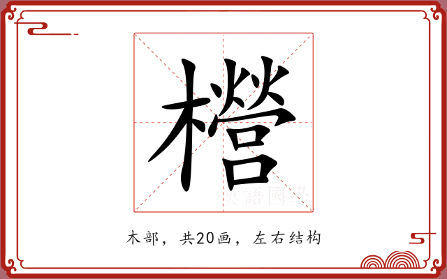 櫿 櫿