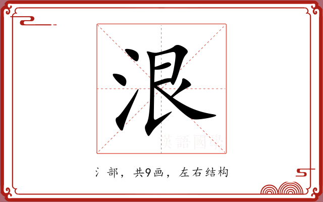 泿