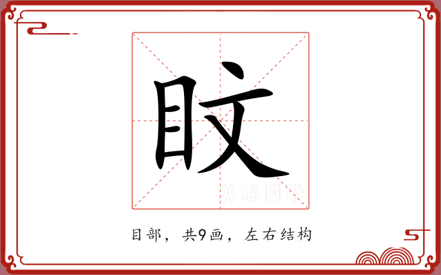 盿