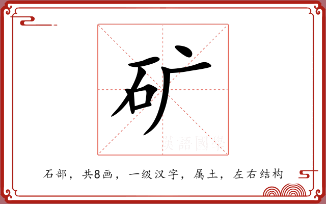 矿 矿