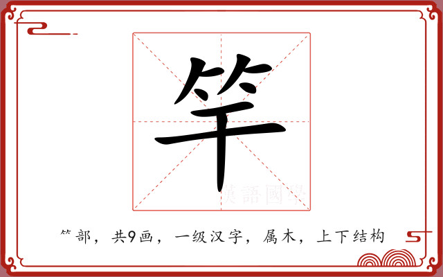 竿 竿