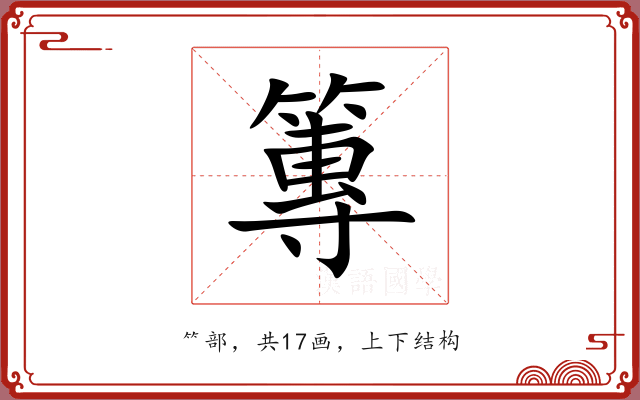 篿 篿