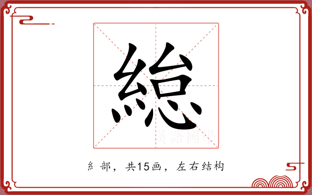 緿