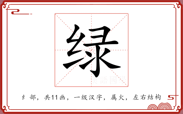 绿 绿