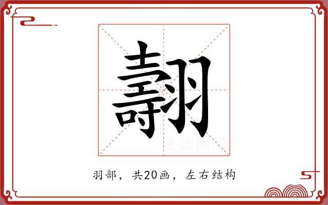 翿