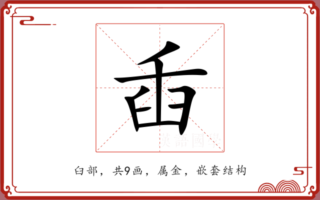 臿