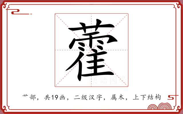 藿 藿