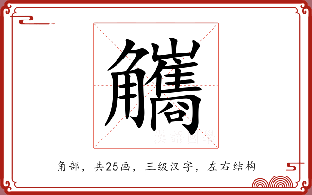 觿 觿