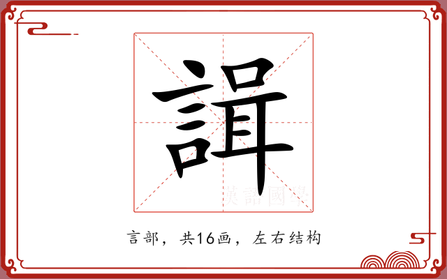 諿 諿
