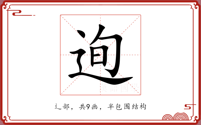 迿 迿
