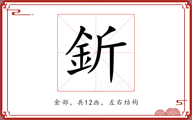 釿 釿