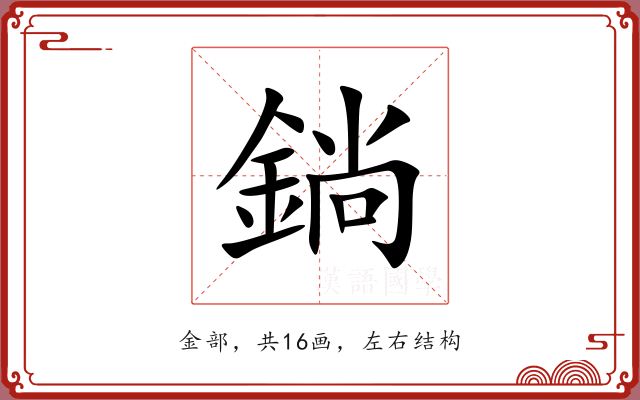 鋿