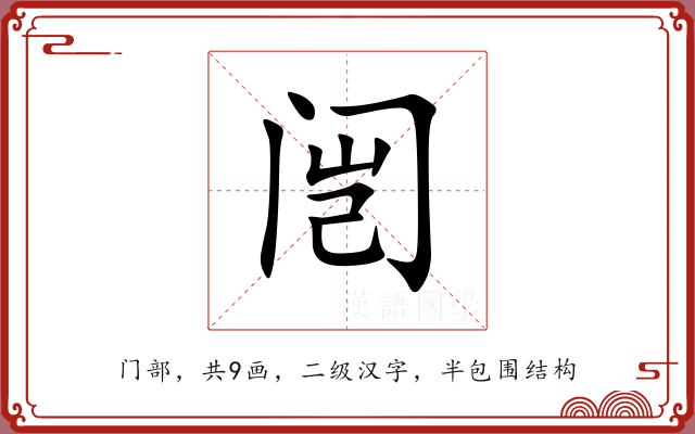 闿