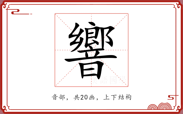 響 響