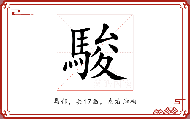 駿 駿
